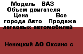  › Модель ­ ВАЗ 2112 › Объем двигателя ­ 2 › Цена ­ 180 000 - Все города Авто » Продажа легковых автомобилей   . Ненецкий АО,Оксино с.